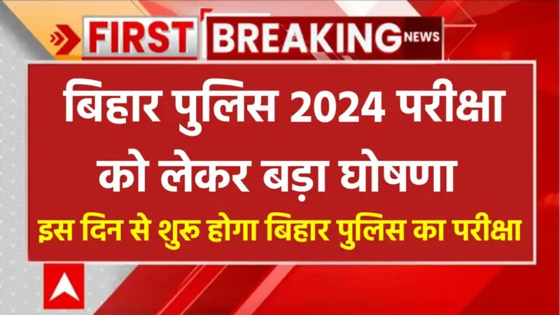 Bihar Police Constable Exam Date जल्द होगा जारी, जाने कैसे  2024